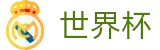 2026世界杯投注网站(FIFA World Cup)赛事竞猜平台